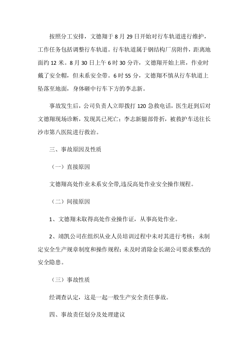 长沙县金井镇长沙靖凯建筑劳务服务有限公司&ldquo;8.30&rdquo;高处坠落事故调查报告.docx 第4页