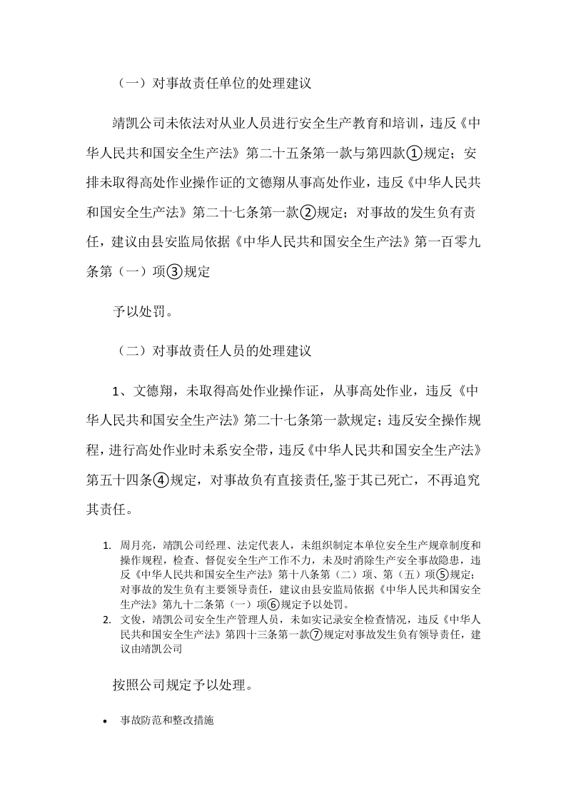 长沙县金井镇长沙靖凯建筑劳务服务有限公司&ldquo;8.30&rdquo;高处坠落事故调查报告.docx 第5页