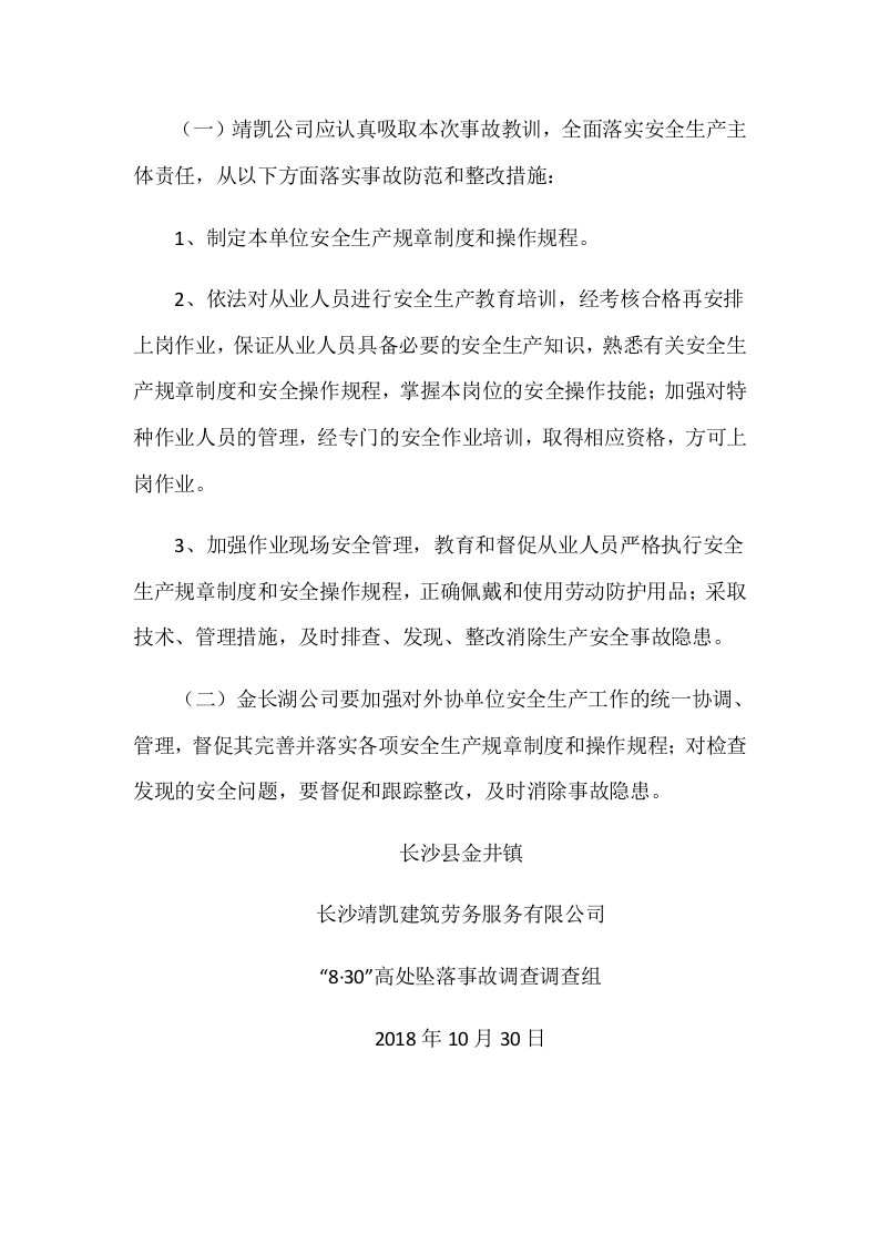 长沙县金井镇长沙靖凯建筑劳务服务有限公司&ldquo;8.30&rdquo;高处坠落事故调查报告.docx 第6页