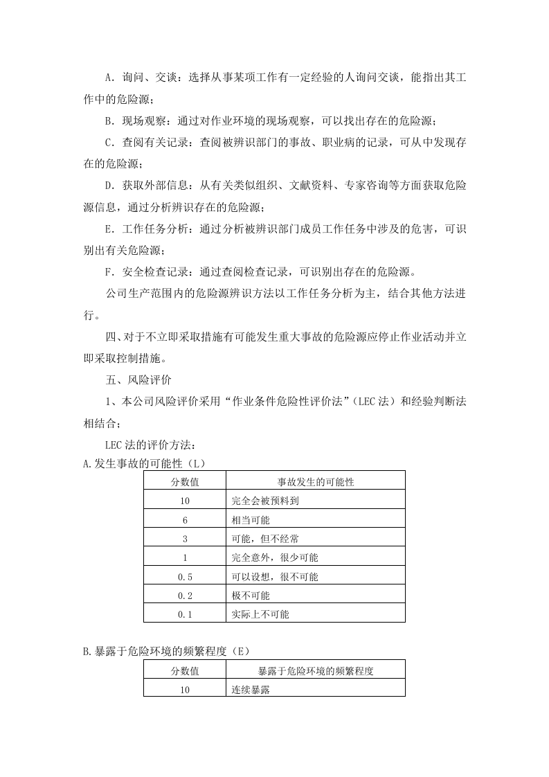 2. 危险源辨识、分类和风险评价、分级办法.doc 第2页