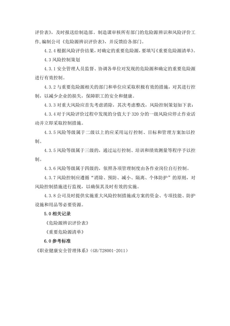 2. 危险源辨识、分类和风险评价、分级办法.doc 第4页