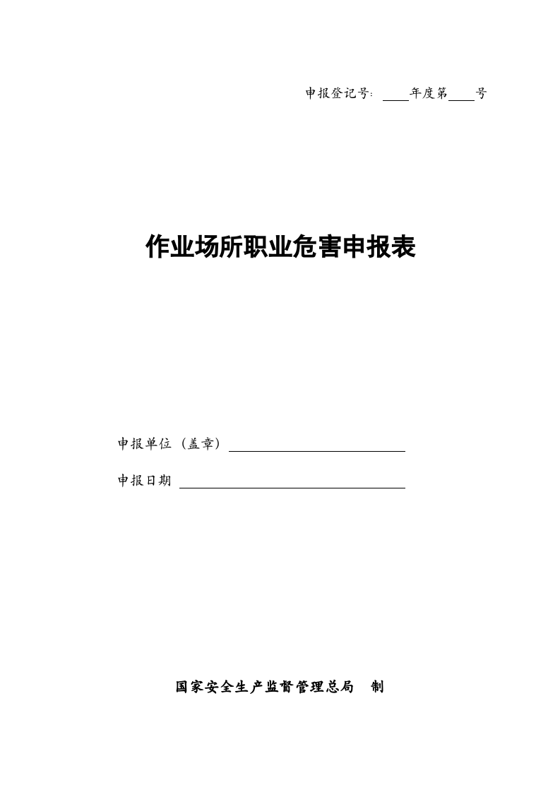 4. 职业危害因素申报表.doc 第1页