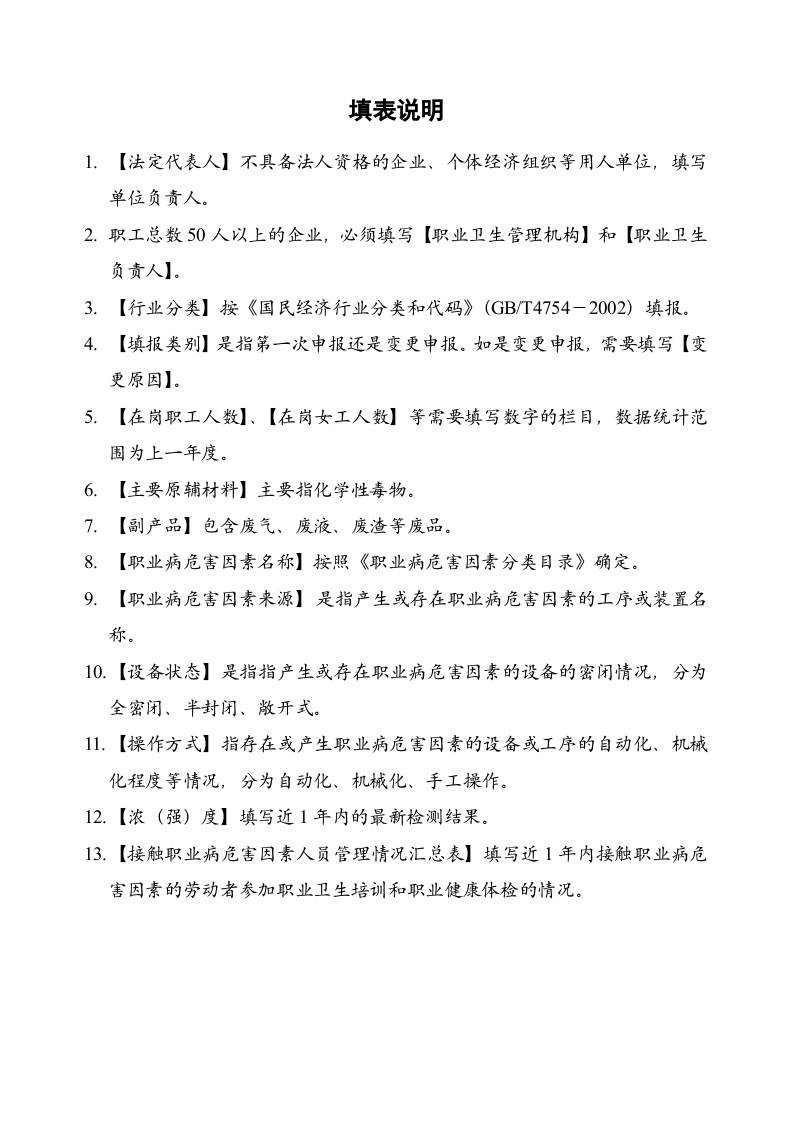 4. 职业危害因素申报表.doc 第4页