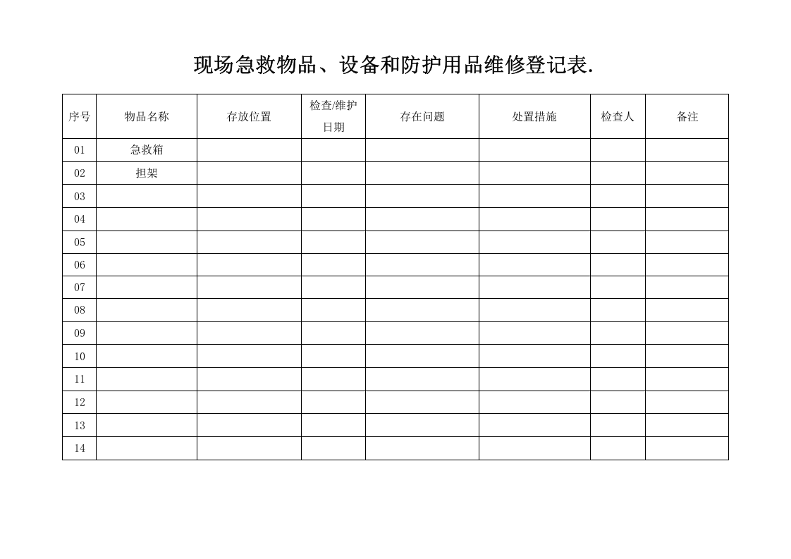 6. 现场急救物品、设备和防护用品维修登记表.doc 第1页