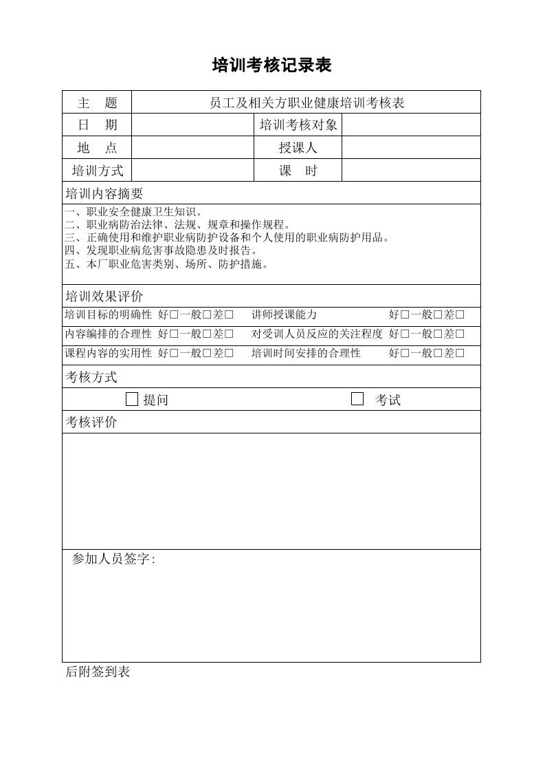8. 员工及相关方职业健康培训考核表.xls 第1页