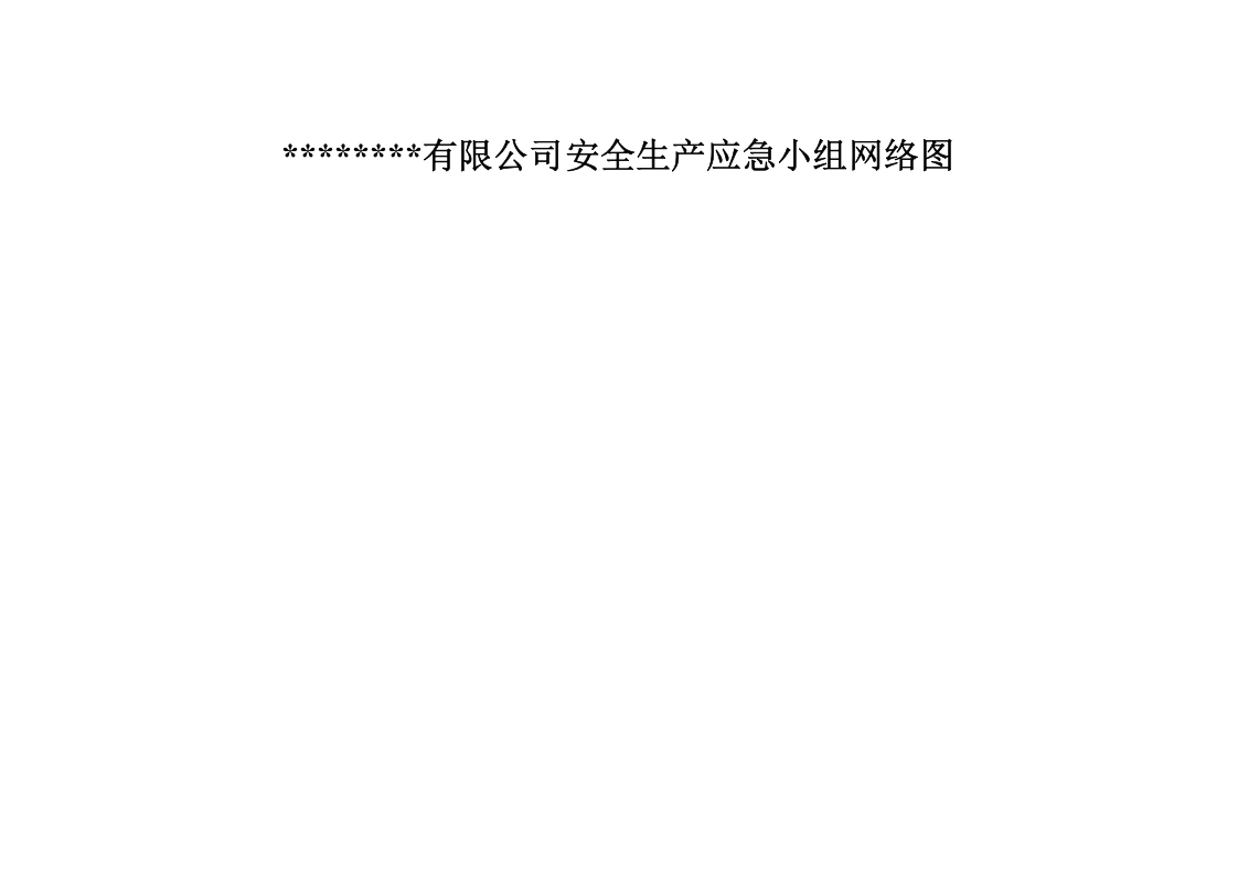2. 关于成立安全生产应急救援小组的通知.doc 第2页