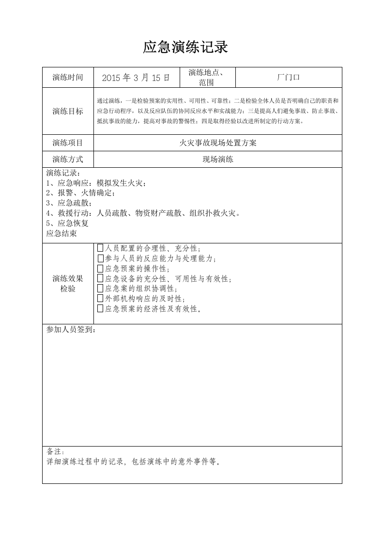 8. 应急演练方案、记录.doc 第5页