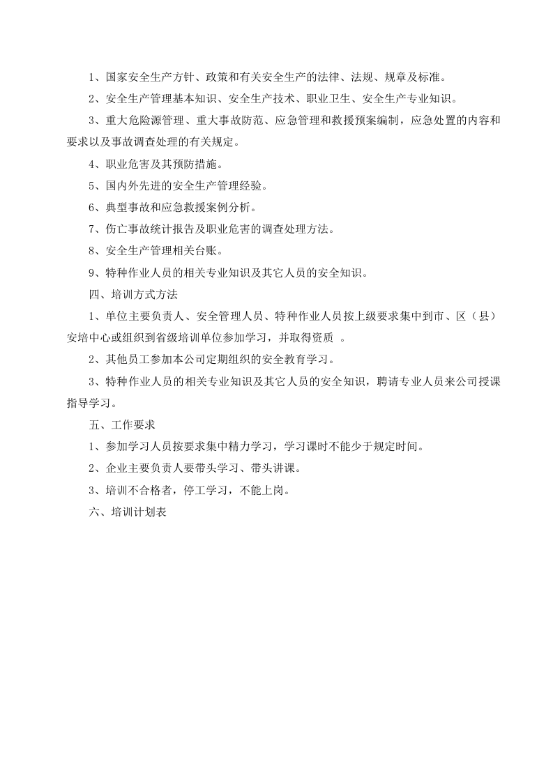 安全教育培训计划--精品.doc 第3页