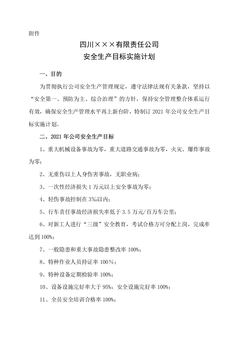安全生产目标实施计划.doc 第2页