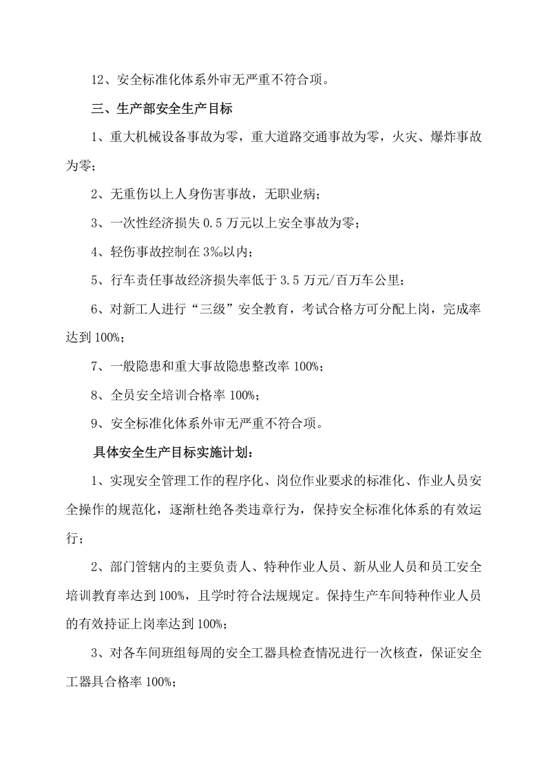 安全生产目标实施计划.doc 第3页