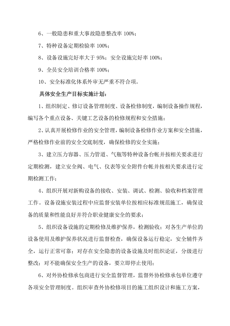 安全生产目标实施计划.doc 第5页