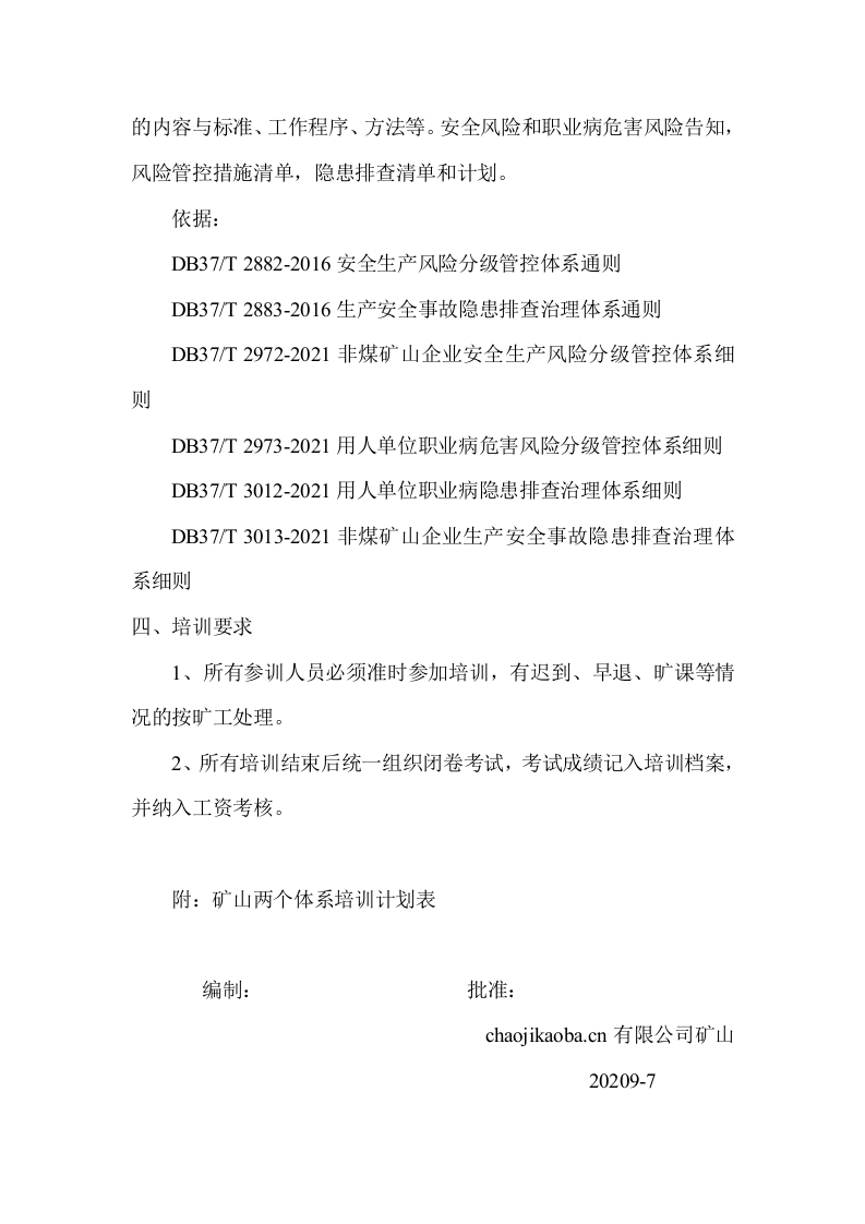 矿山两个体系培训计划.doc 第2页