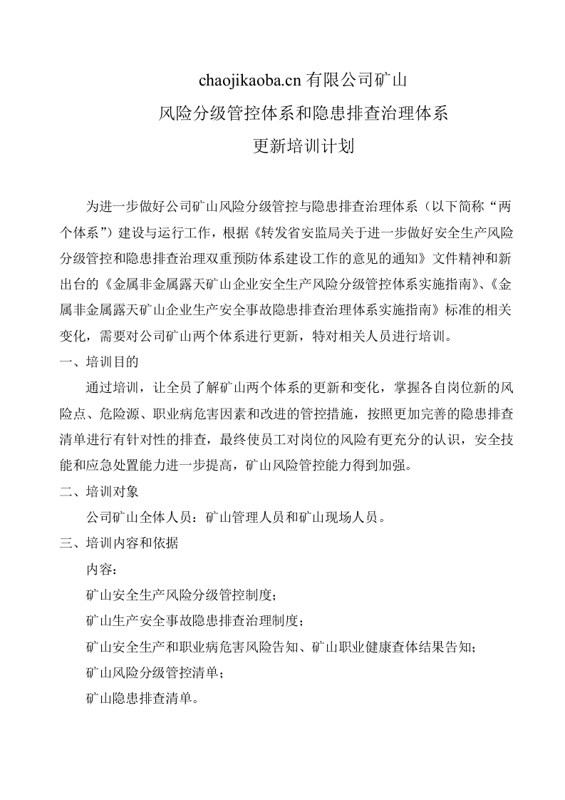 矿山两个体系培训计划.doc 第4页