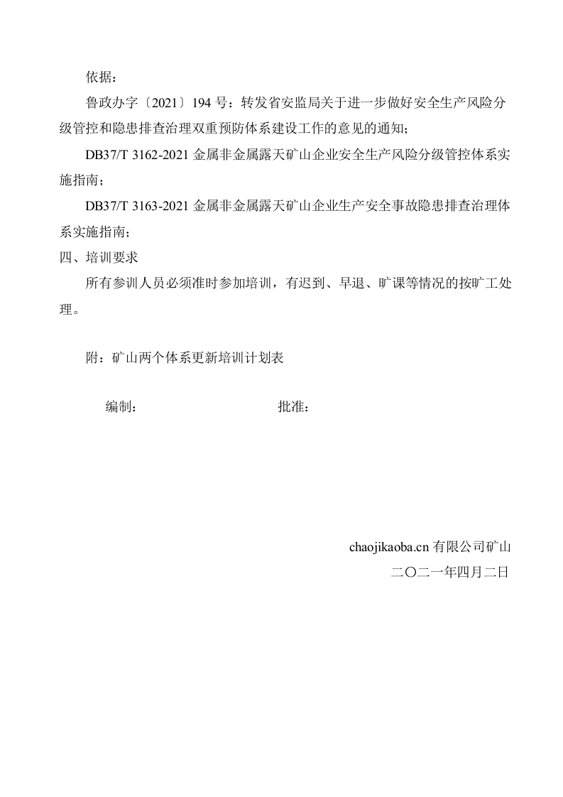 矿山两个体系培训计划.doc 第5页