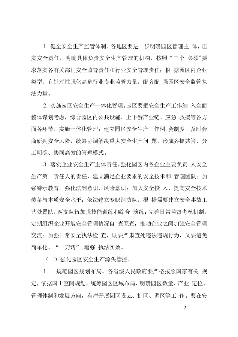 全国安全生产专项整治三年行动计划(附件10工业园区等功能区安全专项整治三年行动实施方案).doc 第2页