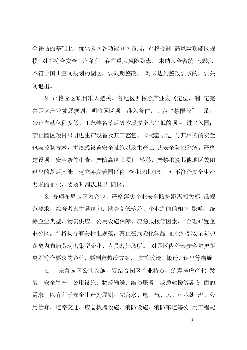 全国安全生产专项整治三年行动计划(附件10工业园区等功能区安全专项整治三年行动实施方案).doc 第3页