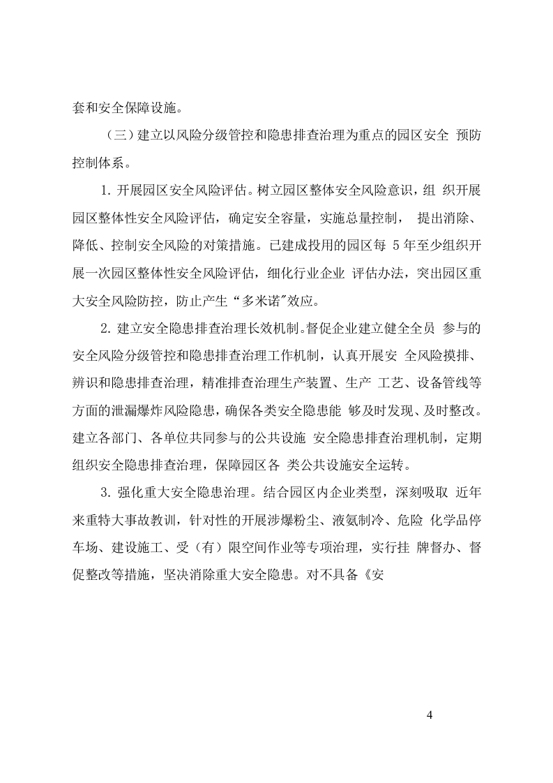 全国安全生产专项整治三年行动计划(附件10工业园区等功能区安全专项整治三年行动实施方案).doc 第4页