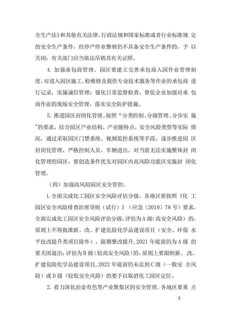 全国安全生产专项整治三年行动计划(附件10工业园区等功能区安全专项整治三年行动实施方案).doc 第5页