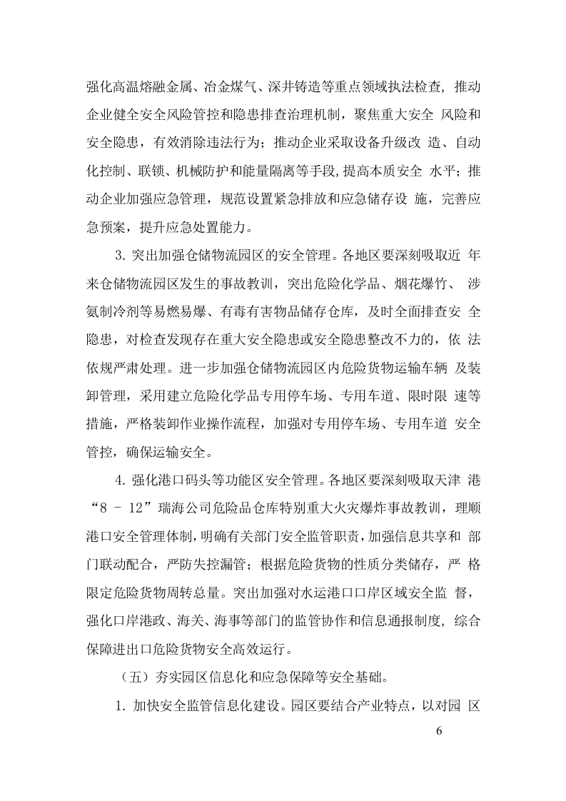 全国安全生产专项整治三年行动计划(附件10工业园区等功能区安全专项整治三年行动实施方案).doc 第6页