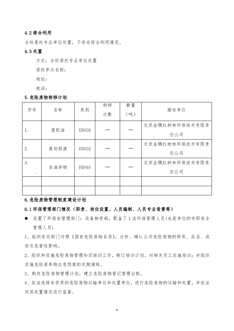 危险废物管理计划.doc 第6页