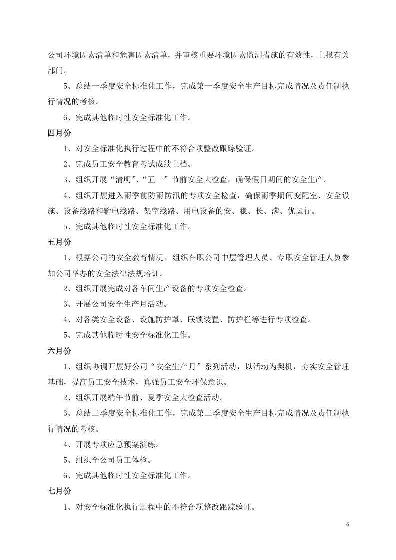 下一年度安全生产标准化的工作计划和措施（参考）.docx 第6页