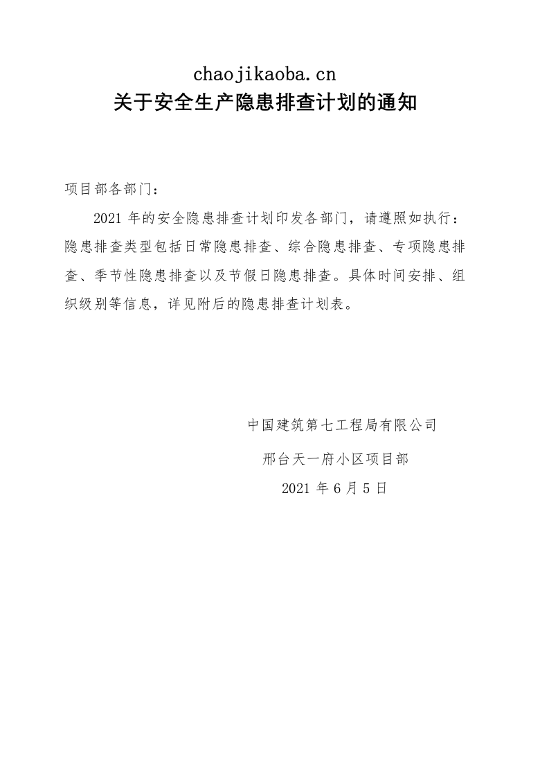 隐患排查计划.doc 第2页