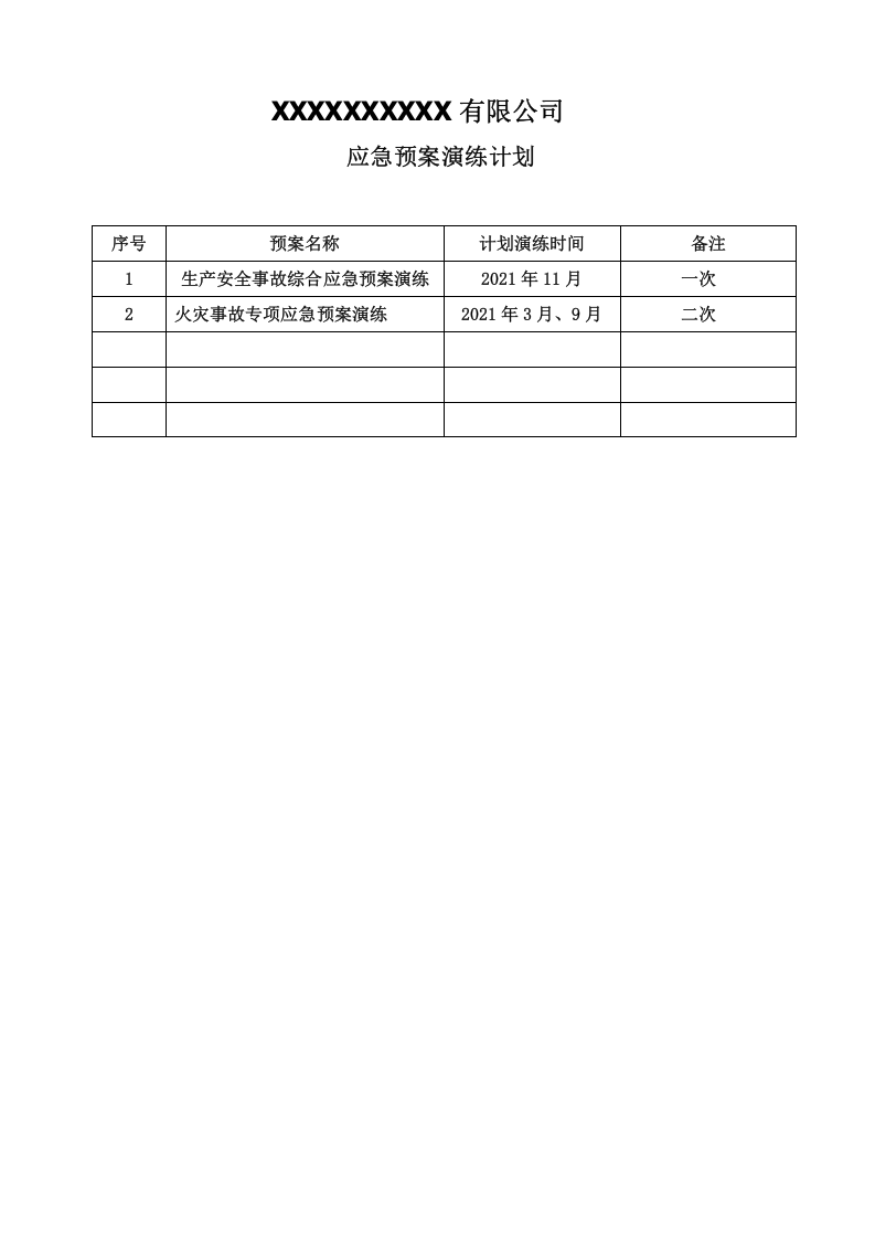 应急预案演练计划.doc 第2页