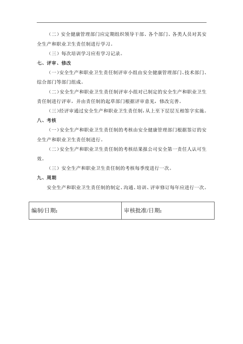 安全生产和职业卫生责任制的制定、沟通、培训、评审、修订及考核的管理制度.docx 第2页