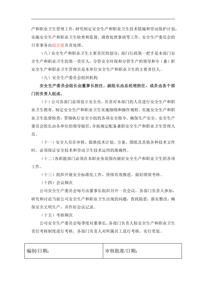 安全生产委员会工作章程.docx 第2页