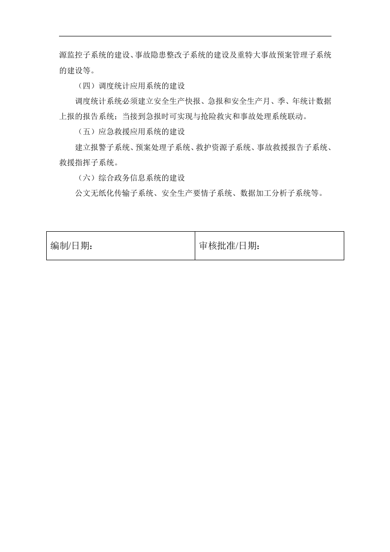 安全生产信息化建设方案.docx 第2页
