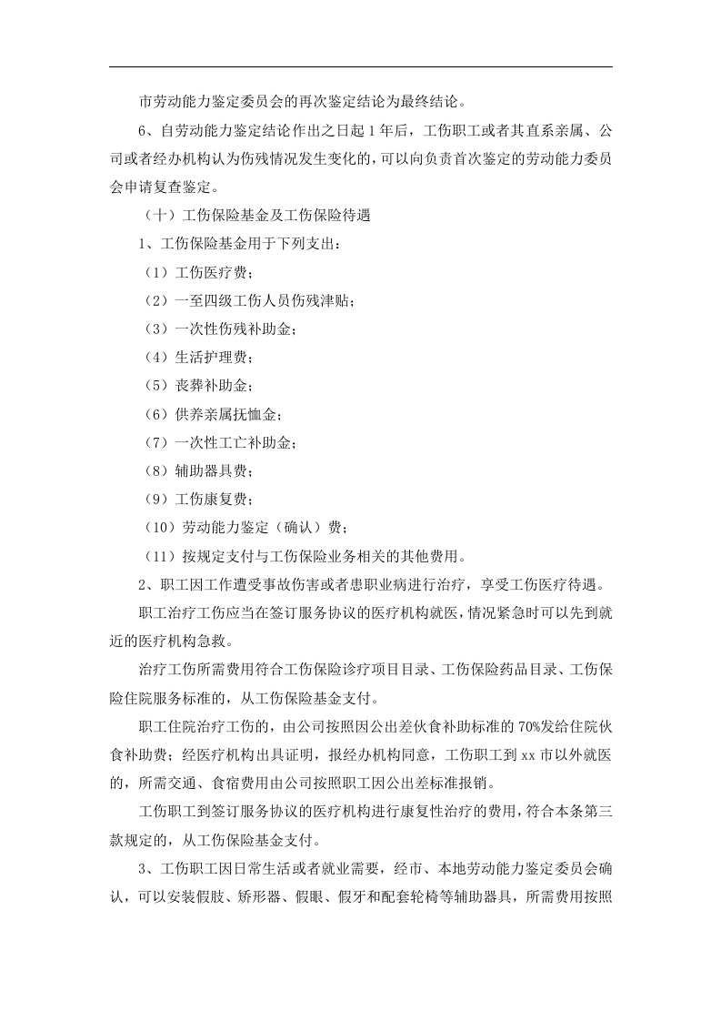 工伤保险管理制度.docx 第4页
