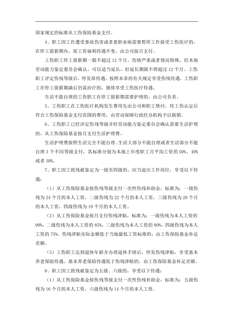 工伤保险管理制度.docx 第5页
