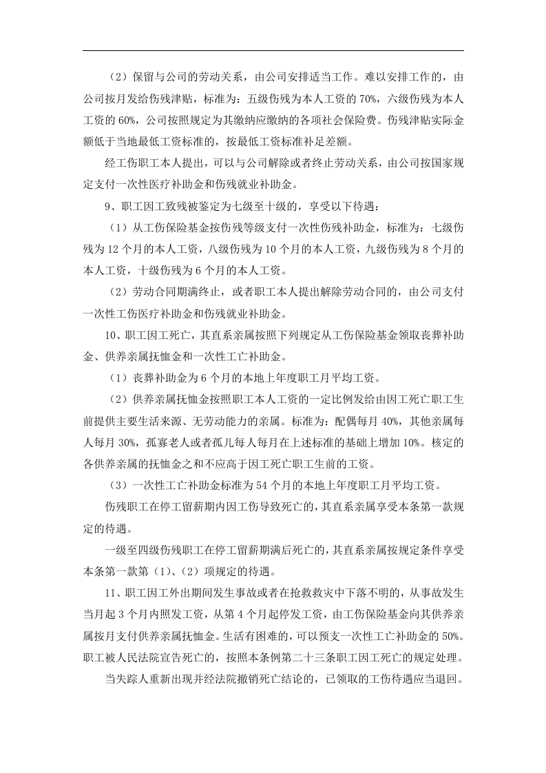 工伤保险管理制度.docx 第6页