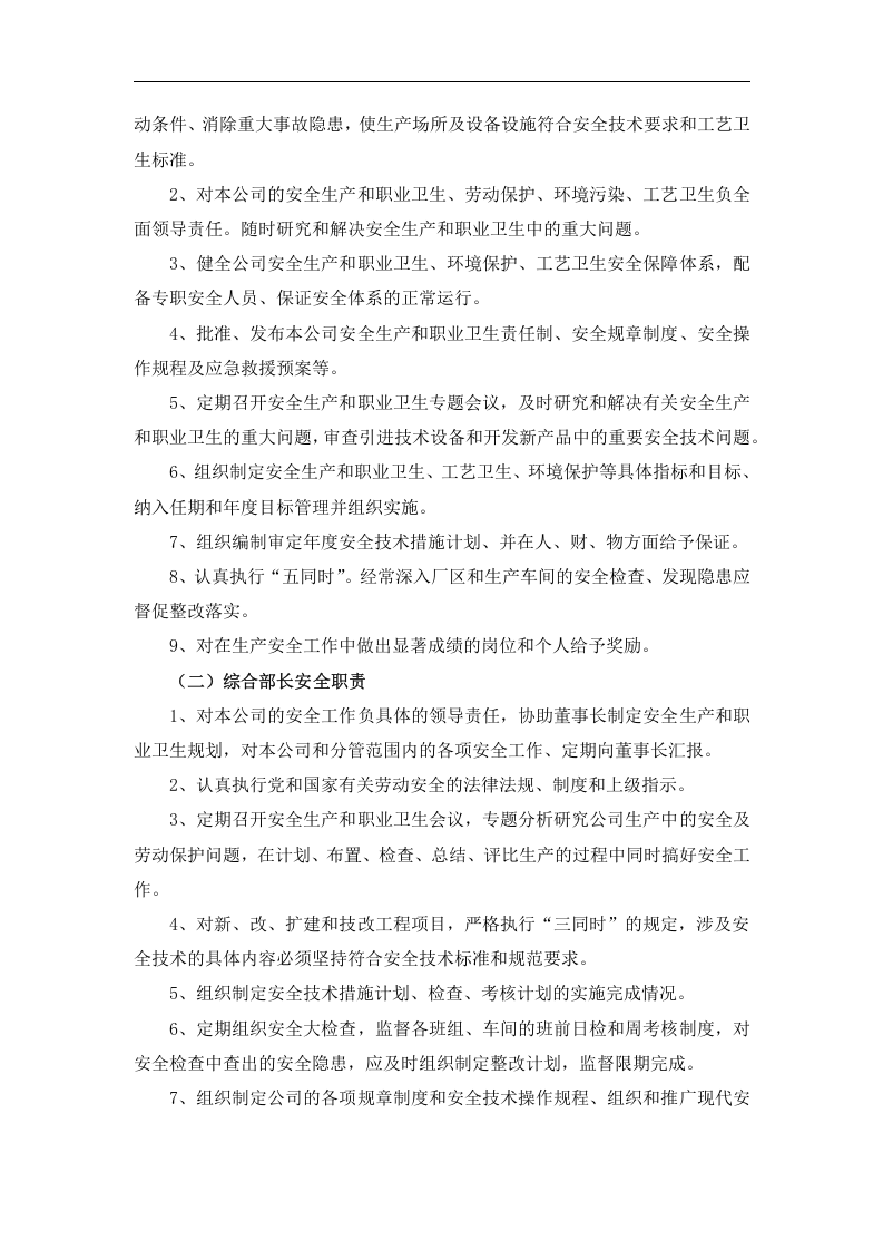 全员安全生产和职业卫生责任制.docx 第5页