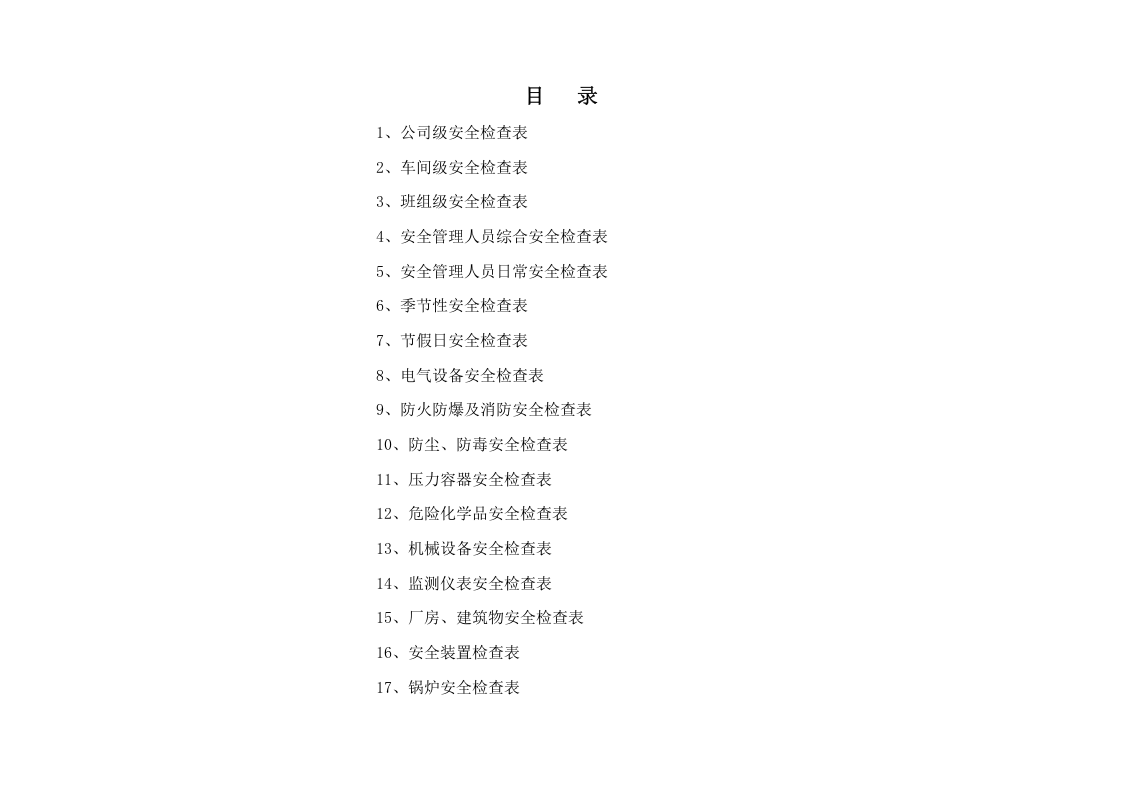 安全检查表汇总(全套).doc 第2页