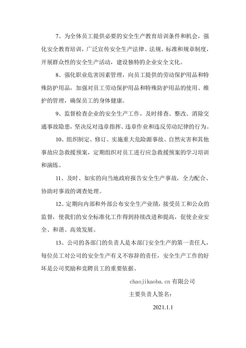 【02】主要负责人安全承诺书.doc 第3页