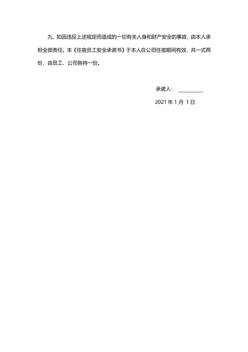 【08】员工住宿安全承诺书.docx 第2页