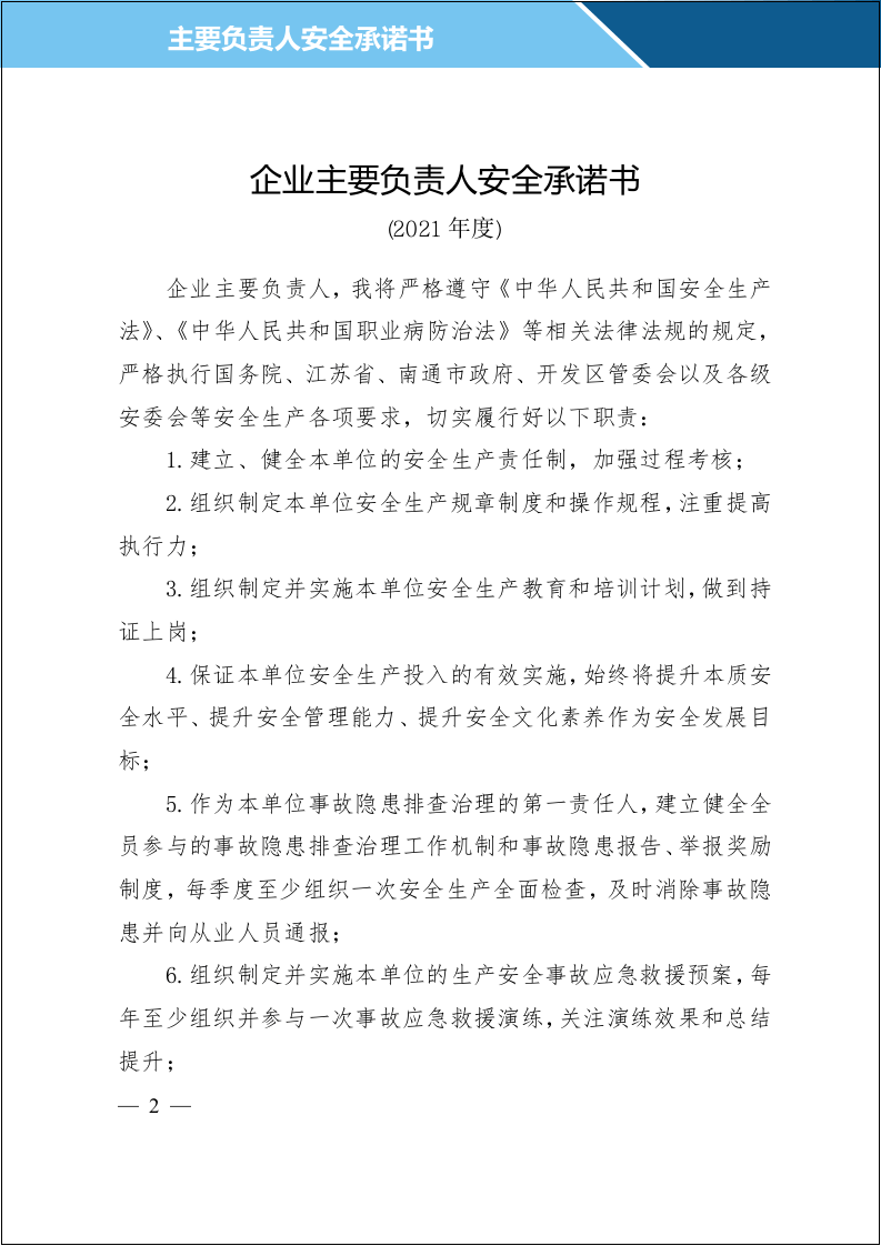 【10】危险化学品企业安全承诺书(2021年度).doc 第2页