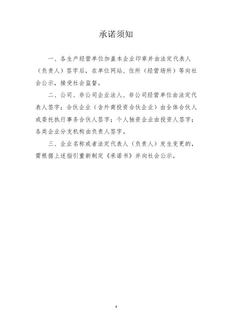 【12】安全生产主体责任承诺书.doc 第4页