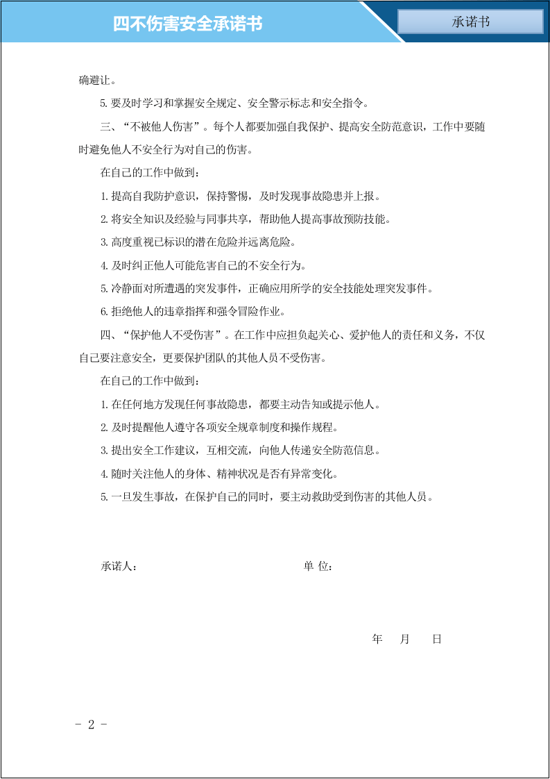 【14】 &ldquo;四不伤害&rdquo;承诺书及班组安全互保责任书.doc 第2页