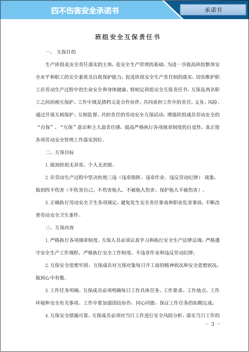 【14】 &ldquo;四不伤害&rdquo;承诺书及班组安全互保责任书.doc 第3页