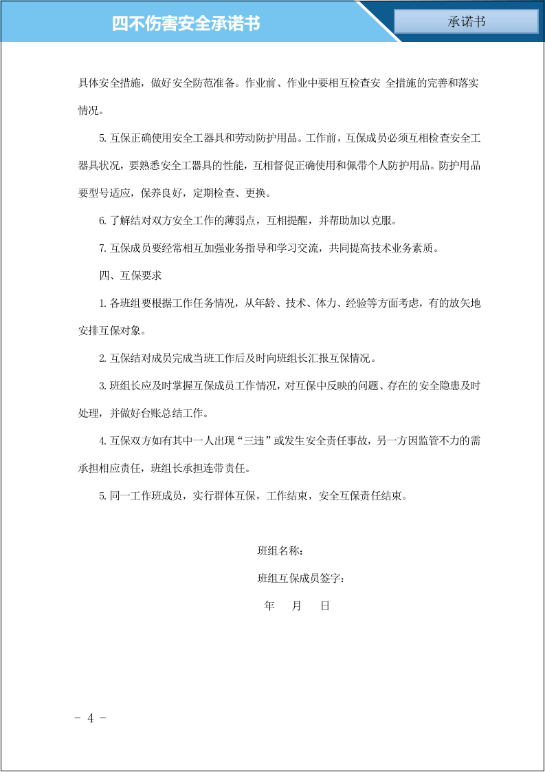 【14】 &ldquo;四不伤害&rdquo;承诺书及班组安全互保责任书.doc 第4页