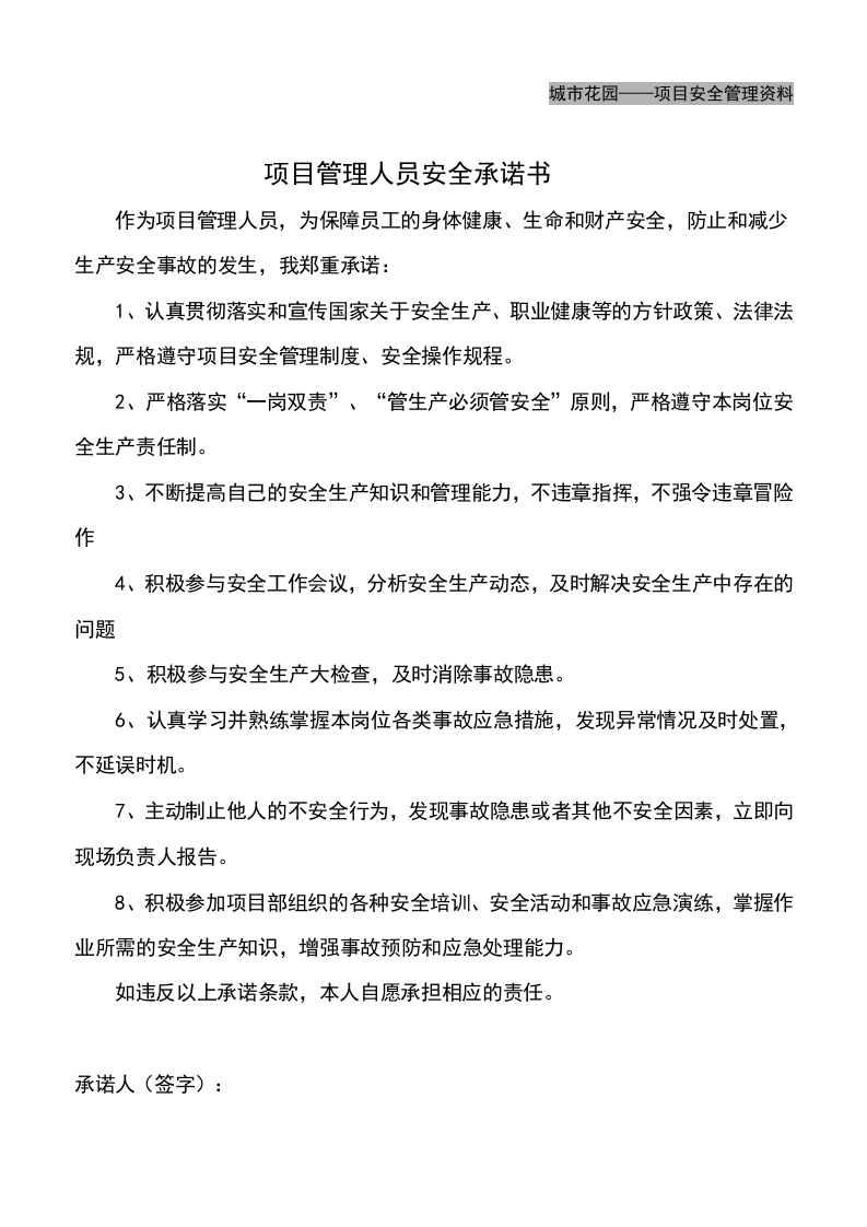 【15】项目管理人员安全承诺书.doc 第2页