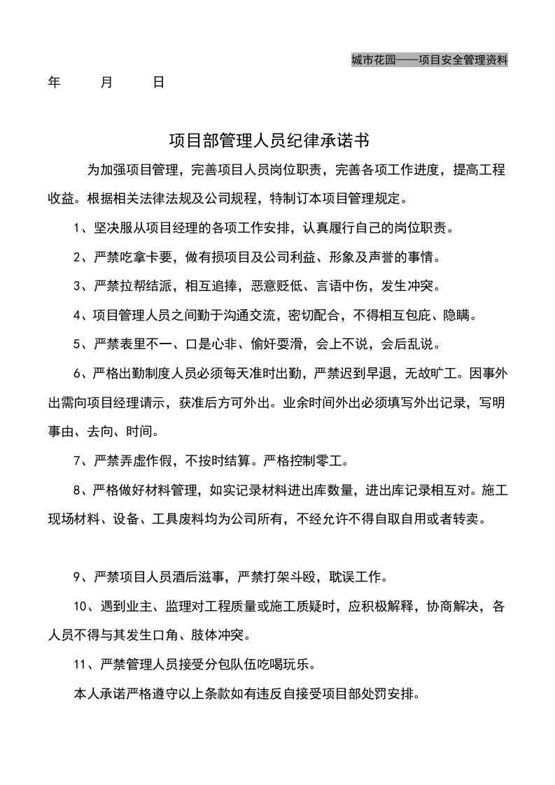 【15】项目管理人员安全承诺书.doc 第3页