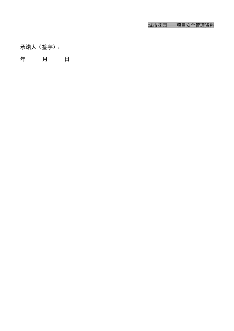 【15】项目管理人员安全承诺书.doc 第4页