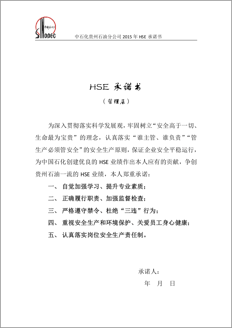 【16】中石化ESH承诺书.docx 第2页