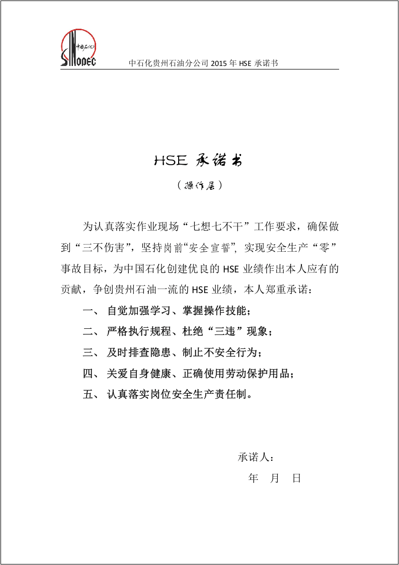 【16】中石化ESH承诺书.docx 第3页