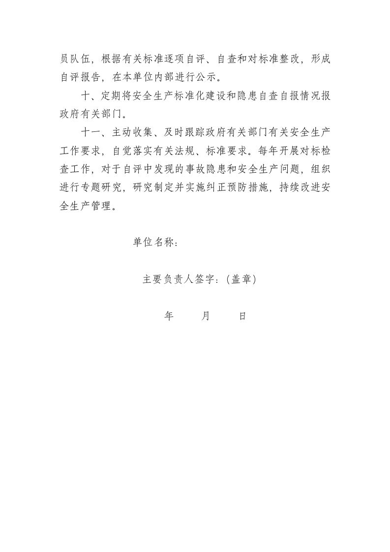 【18】安全生产标准化创建承诺书（盖章签字）.docx 第2页