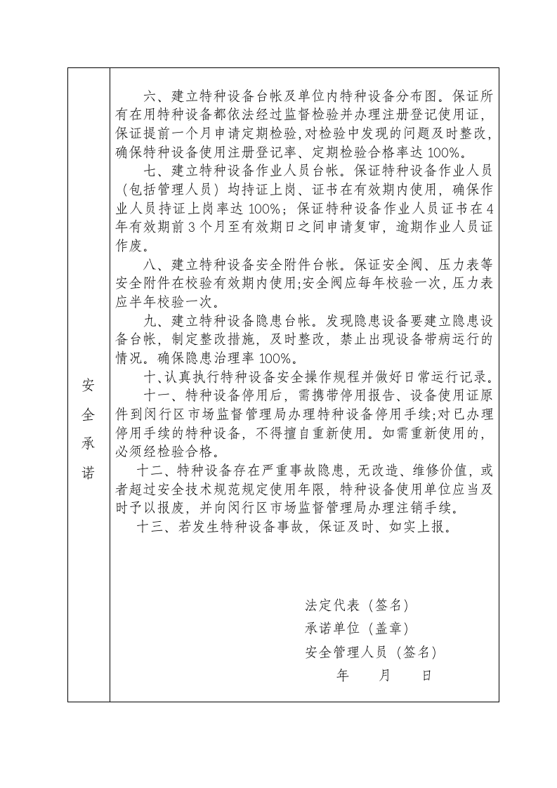 【21】特种设备使用单位安全责任承诺书(更正).doc 第2页