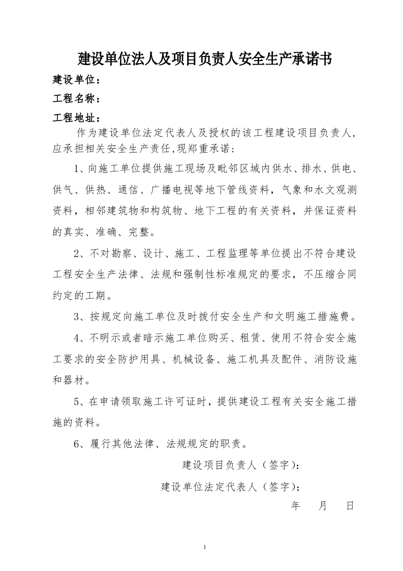 【22】建筑工程施工安全生产承诺书.doc 第2页
